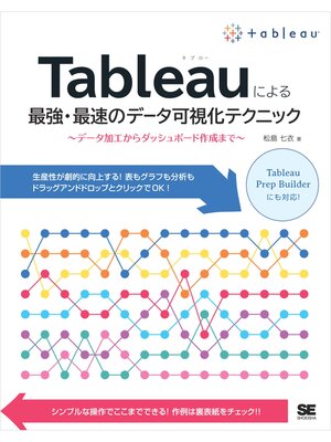cover image of Tableauによる最強・最速のデータ可視化テクニック ～データ加工からダッシュボード作成まで～
